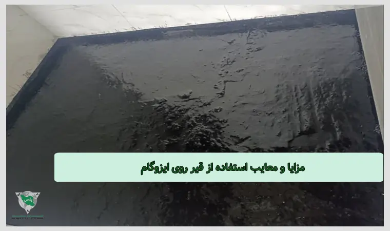 مزایا و معایب استفاده از قیر روی ایزوگام