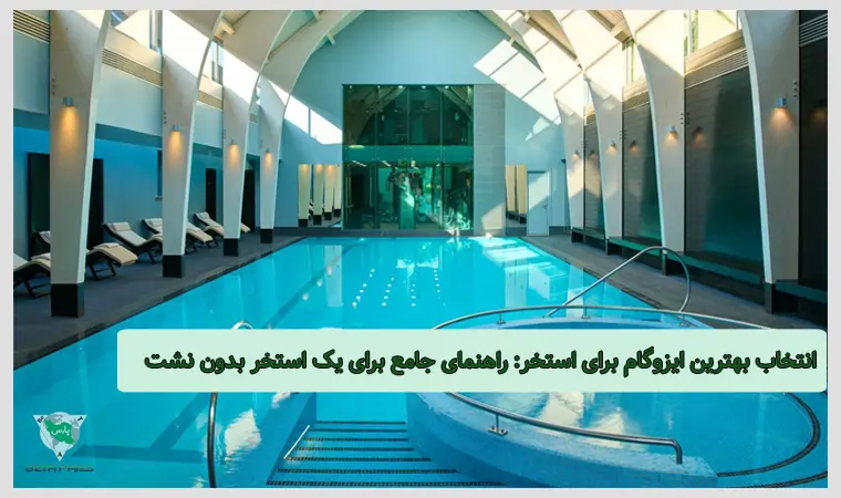 بهترین ایزوگام برای استخر (ضدریشه و سه‌لایه) + راهنمای انتخاب