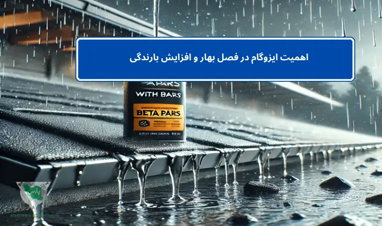اهمیت ایزوگام در فصل بهار و افزایش بارندگی